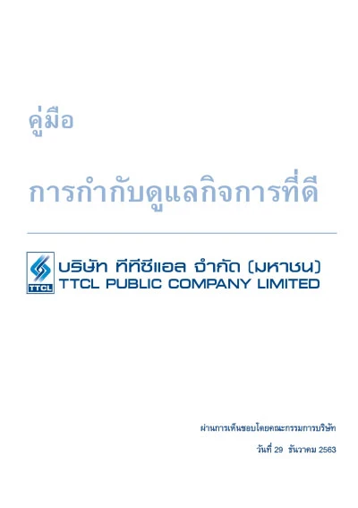  คู่มือการกำกับดูแลกิจการที่ดี